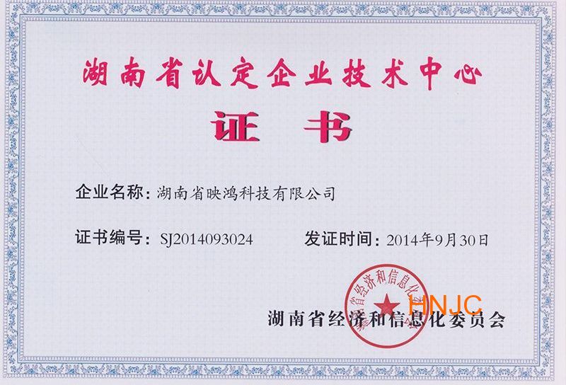湖南省认定企业技术中心证书